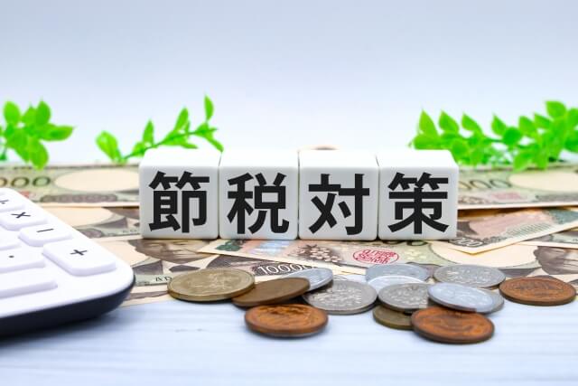 相続税の負担軽減に向けた節税対策の基本